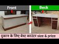 dukaan ke liye counter kaise banaen || counter kaise banaen|| counter design #furniturehelpvideo