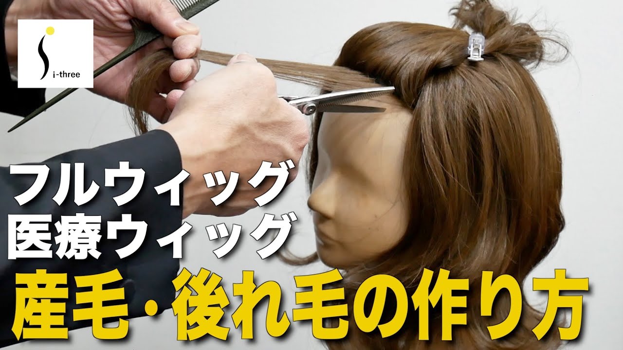 【サロンウィッグ】フルウィッグ・医療用ウィッグのカット方法① 産毛・後れ毛の作り方【i-three】