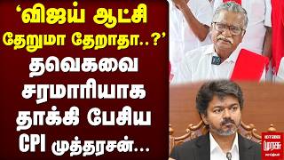 'Vijay ஆட்சி தேறுமா தேறாதா..?' TVK-வை சரமாரியாக தாக்கி பேசிய Communist Mutharasan | CPI