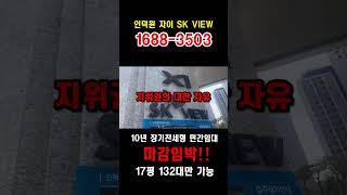 인덕원자이SK뷰 39타입 17평대 10년 전세형민간임대 선착순 진행중 즉시입주 가능!#shorts #인덕원sk자이뷰