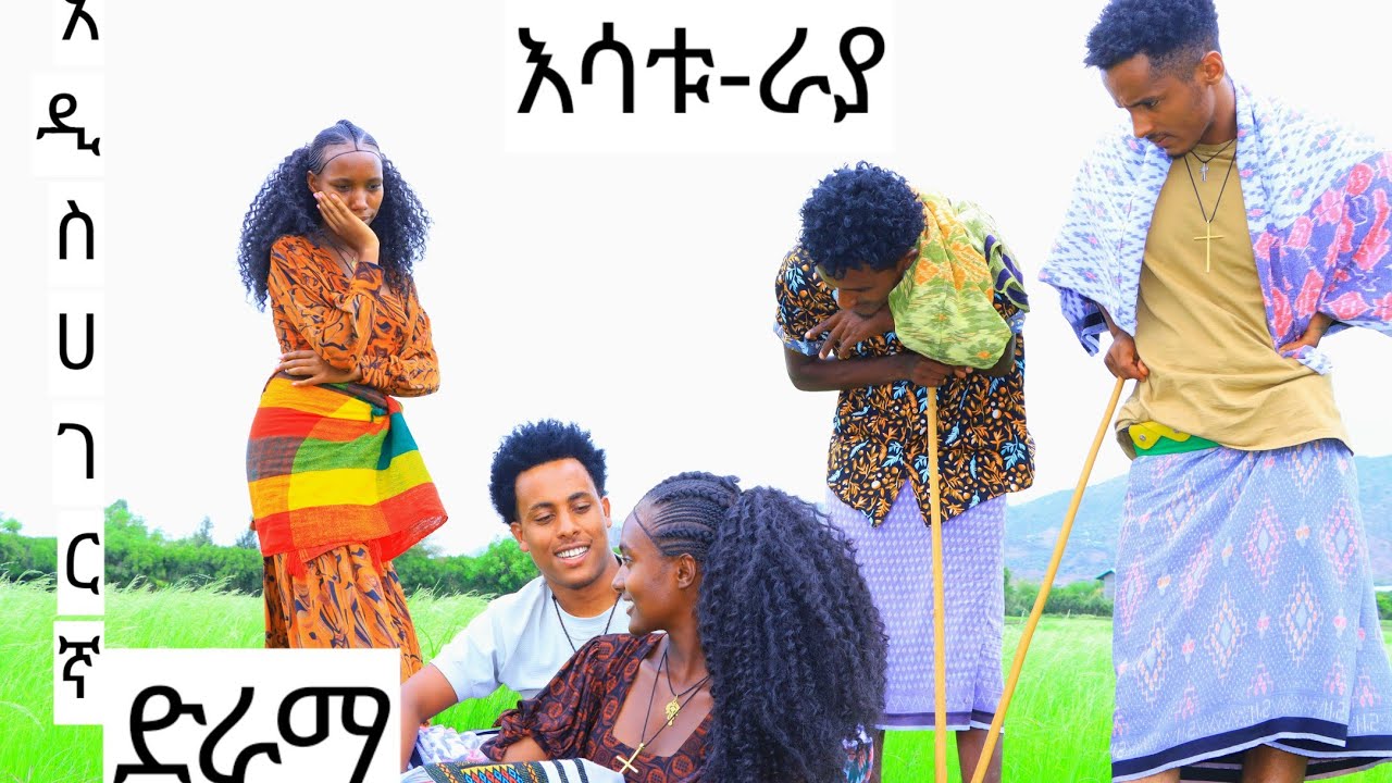 እሳቱ-ራያ#አዲስ ሀገርኛ ድራማ(Esatu-Raya)New Ethiopian movie 2025