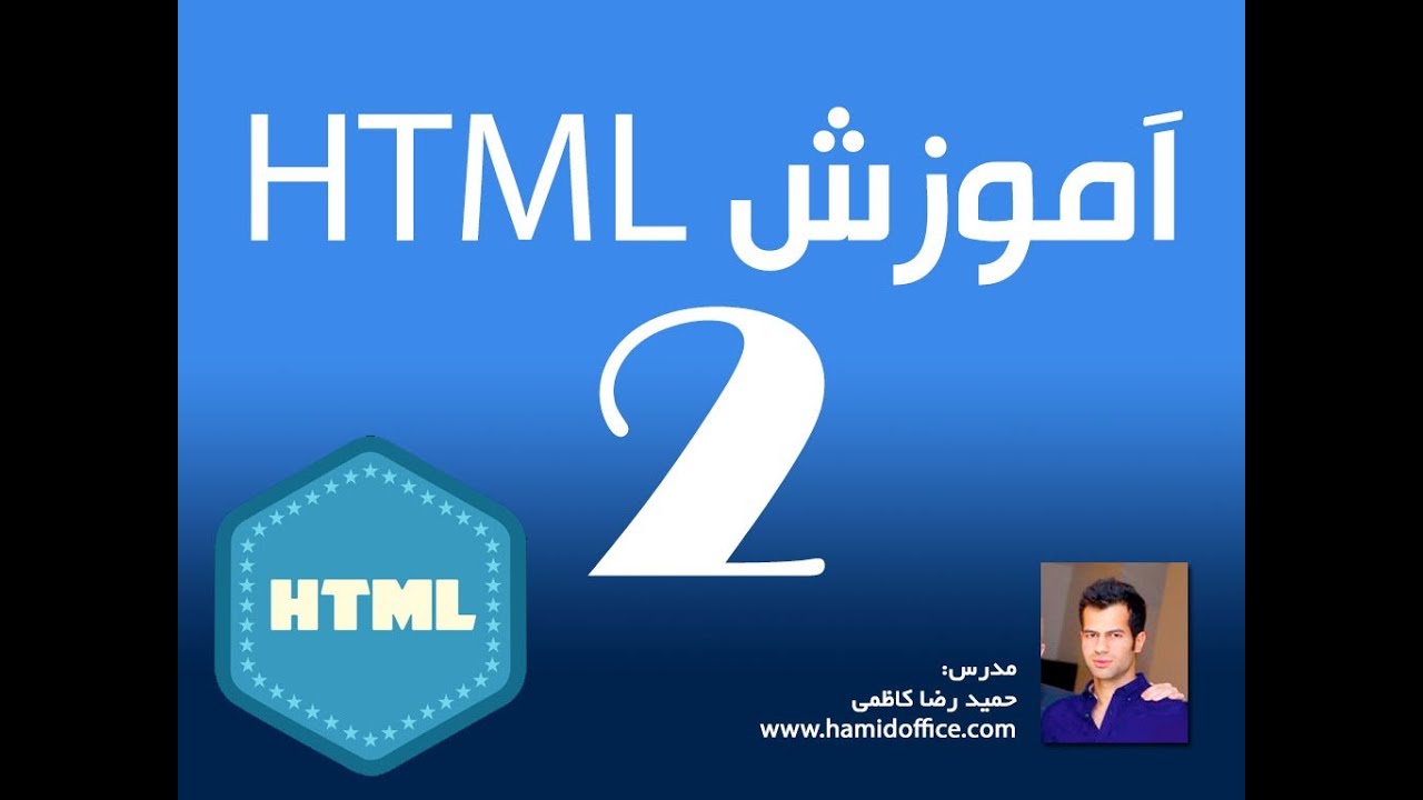 آموزش HTML و طراحی وب - جلسه 2 - YouTube