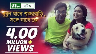 Bubun Jabe Shoshur Bari, Shonge Jabe Ke l Bhabna, Saju Khadem By Animesh Aich । NTV Eid Natok