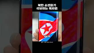 북한 손전화기 리뷰하는 특파원