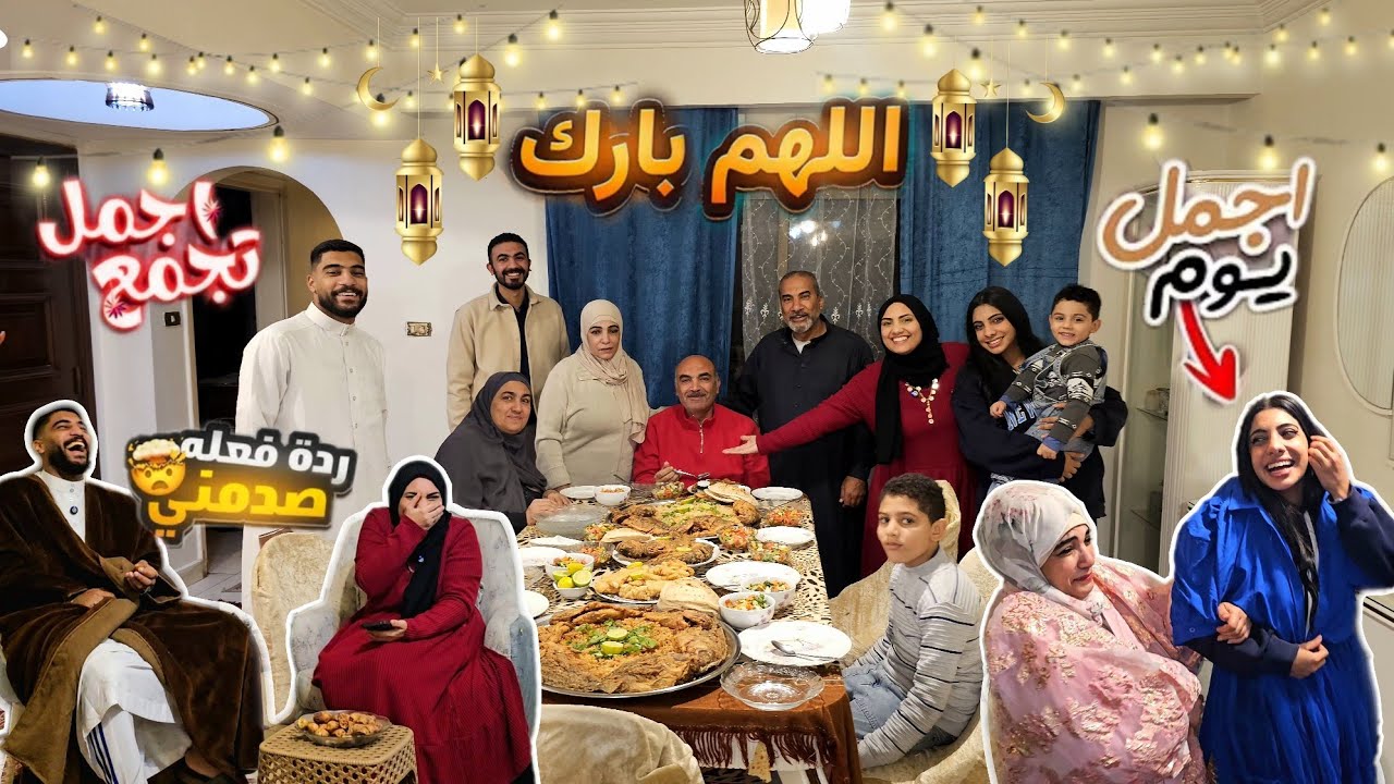 2 يوم رمضان🌛جمعت العيلة كلها🤗ودعتهم قبل ما أسافر✈️بدأنا بضحك😂..وانتهي بصدمه!🤯