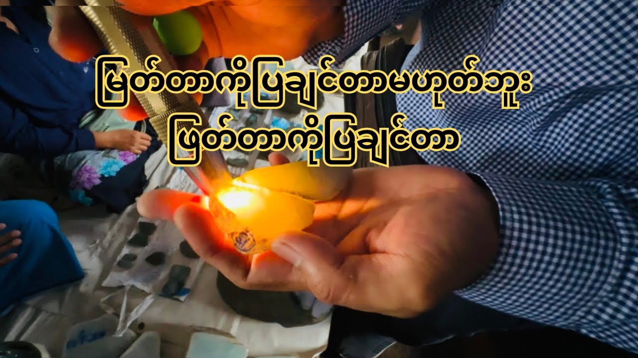 မြတ်တာကိုပြချင်တာမဟုတ်ဘူး ။   ဖြတ်တာကိုပြချင်တာ။