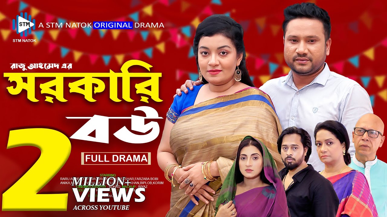 সরকারি বউ । Sarkari Bou । Raju Ahmed । Shathi Chowdury । Fatema Heera। New Bangla Natok । STM