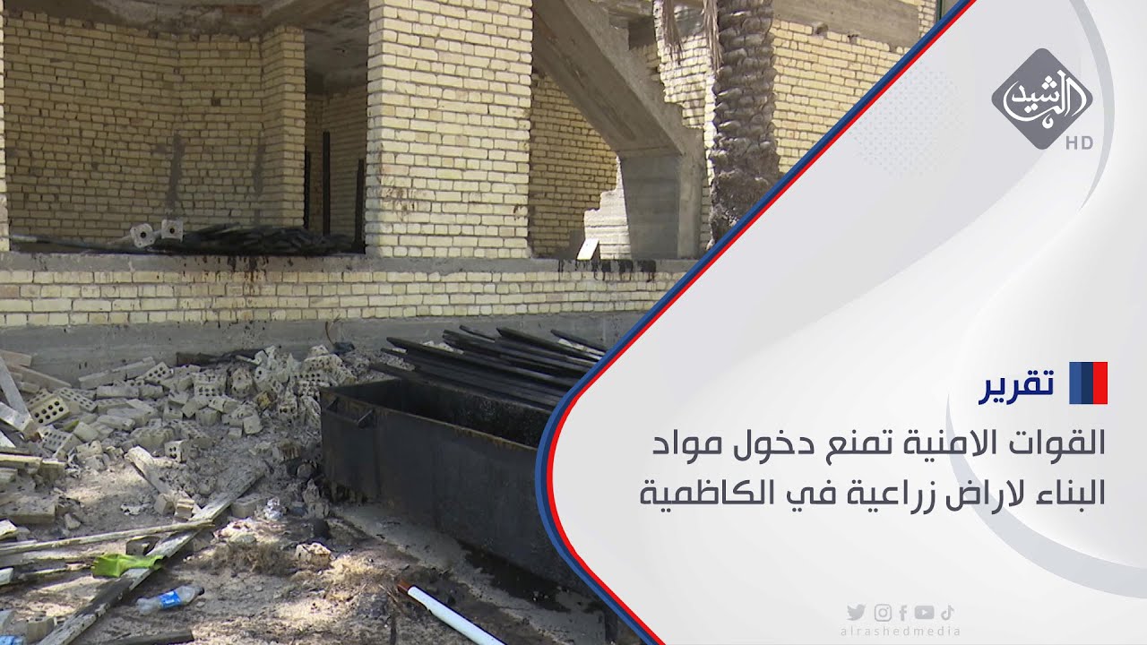 رغم قرار السوداني.. القوات الامنية تمنع دخول مواد البناء لاراض زراعية في الكاظمية