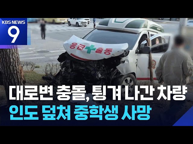 사설 구급차-승용차 충돌…인도에 있던 중학생 치여 숨져 [9시 뉴스] / KBS  2026.04.06.