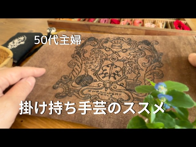 A Life of Making] Life in Your 50s with Handmade Crafts - YouTube
