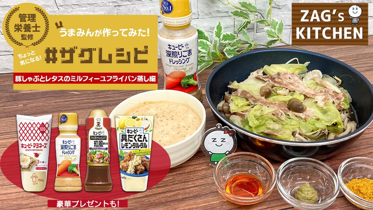 【#ザグレシピ】管理栄養士監修！うまみんが作ってみた！ちょっと気になる〈豚しゃぶとレタスのミルフィーユフライパン蒸し編〉