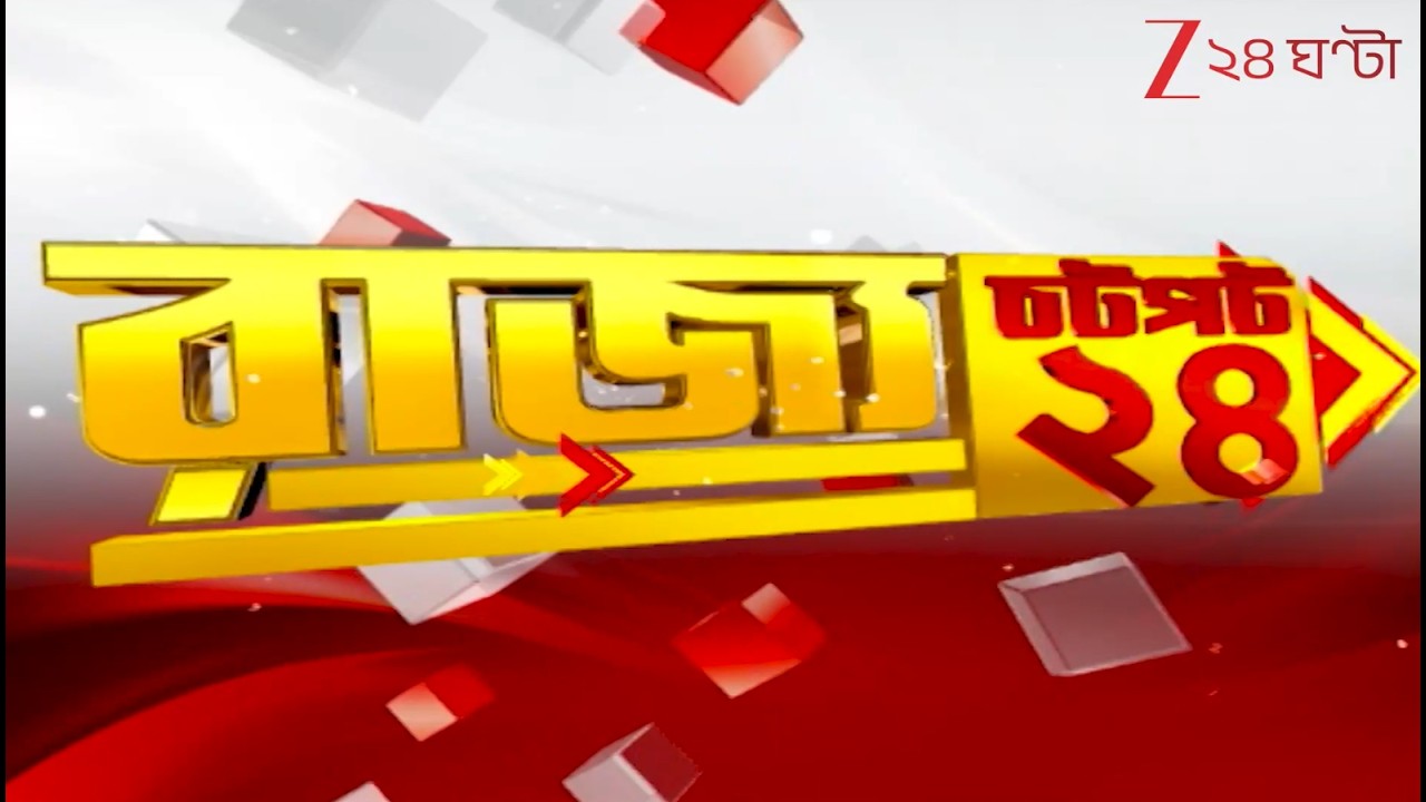 Chotpot 24 | Speed News:  এক নজরে গুরুত্বপূর্ণ খবরের ঝলক | Zee 24 Ghanta | Bangla News Superfast