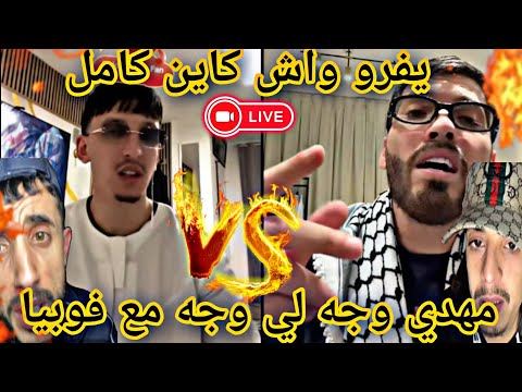 مهدي انت وزهرك مع فوبيا يفروها كامل ليوم