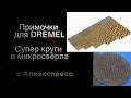 Примочки для DREMEL свёрла и Супер круги