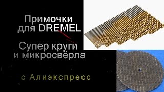 Примочки для DREMEL свёрла и Супер круги