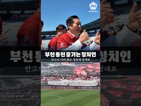 축구장에 등장한 정청래