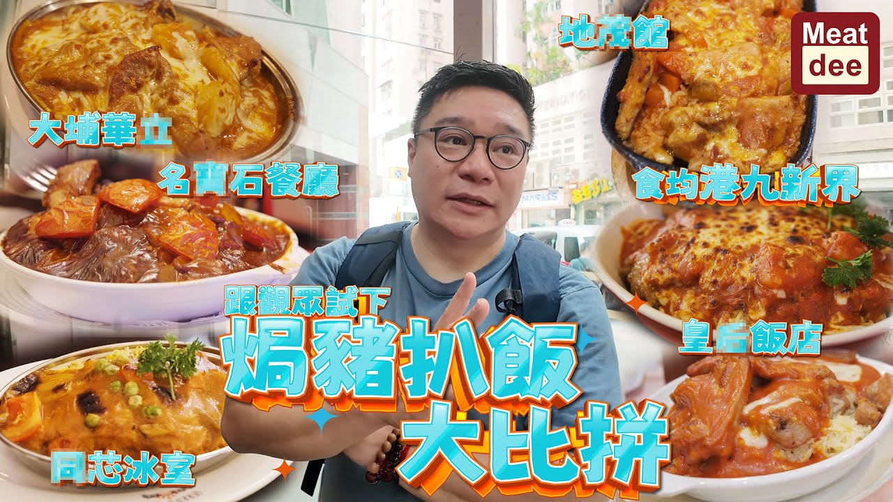 Dee'scovery Channel  | 跟觀眾試下 焗豬扒飯大比拼 | 食均港九新界  #真實食評 #個人口味