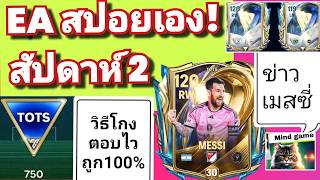 FC MOBILE EA สปอยเอง! นักเตะ สัปดาห์2 /บอก วิธีโกง ตอบถูก100% ตอบไว /ข่าว เมสซี่ Messi #fcmobile
