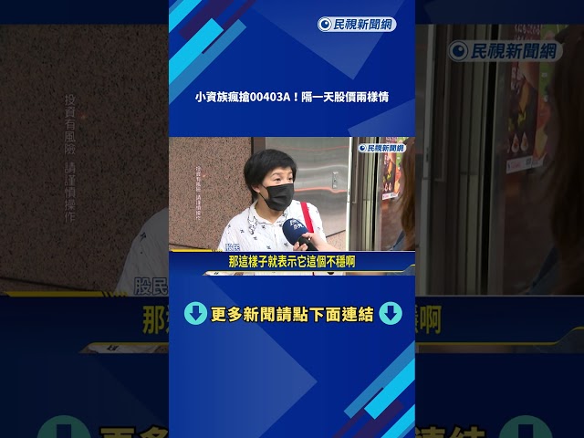 超火熱! 小資族瘋搶00403A 股價上沖下洗"散戶心驚"－民視新聞