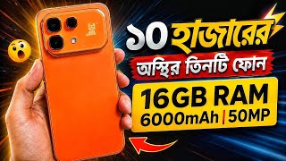 মাত্র ১০ - ১২ হাজারে দেশের সেরা ৩টি ফোন কিনুন | 16GB RAM, 6000mAh, 50MP | Best Phones Under 10k screenshot 3