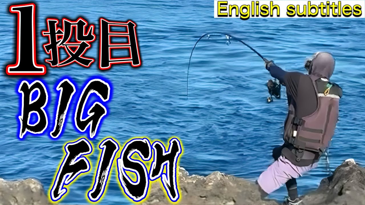 【JPN/ENG】1投目で巨大魚が食ってきた。SHIMANOコルトスナイパー　BGI caught a huge fish on the first cast. 我第一次钓到一条大鱼