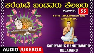 Bhakti lahari kannada presents "kariyadhe bandhavaru kelabaru"
basavanna vachanagalu, audio songs jukebox, latest devotional songs,
sung...