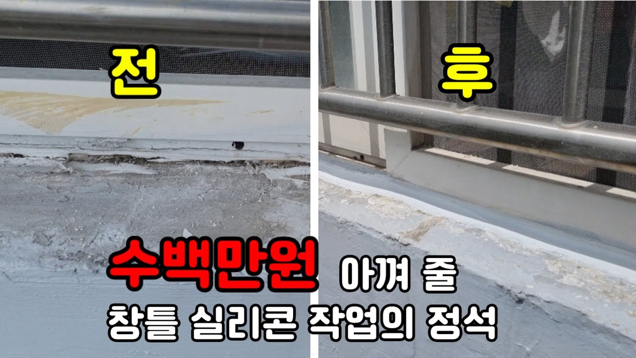 창틀 실리콘 작업. 이렇게만해도 돈 법니다.