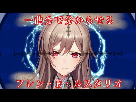 【にじさんじ】１曲でわからせるフレン・E・ルスタリオ