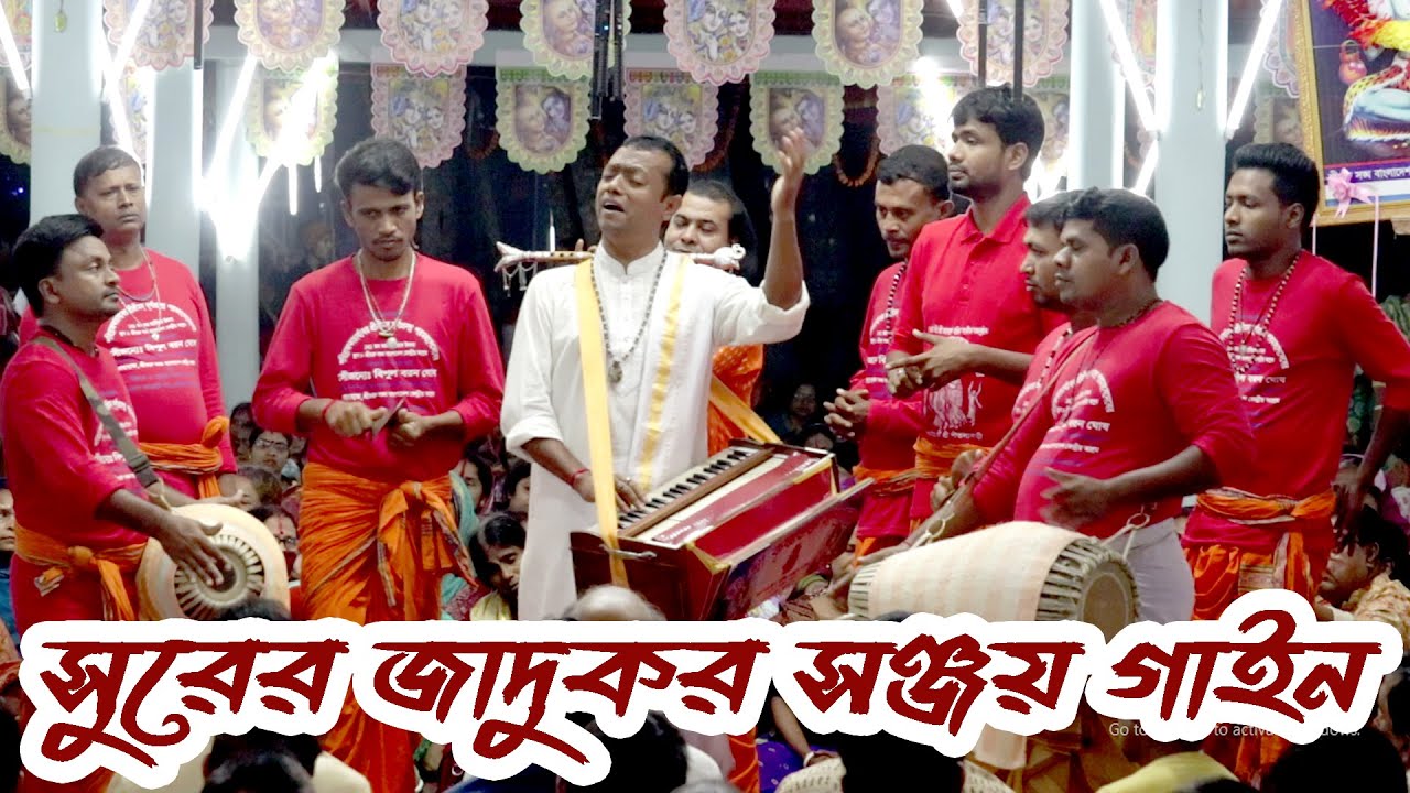 সুরের জাদুকর সঞ্জয় গাইন বাবুর কীর্তন - শ্রীশ্রী কৃষ্ণ ভক্ত সম্প্রদায় খুলনা Krishna Bhakta Sampradaya