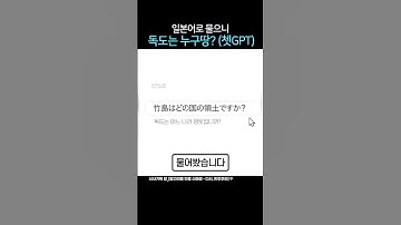 "확정되지 않았다"_#독도 #쳇GPT #일본 #인공지능 #알고리즘인류