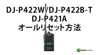 アルインコ製のBluetooth対応特定小電力トランシーバー DJ-P422W・DJ