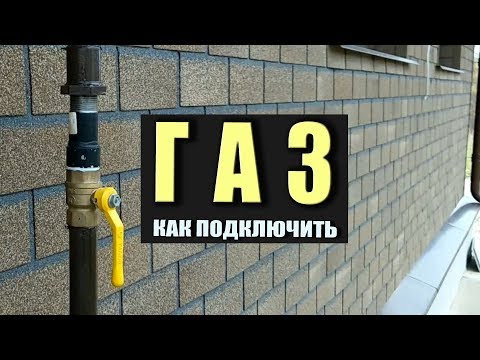 Сколько стоит подключить газ к частному дому