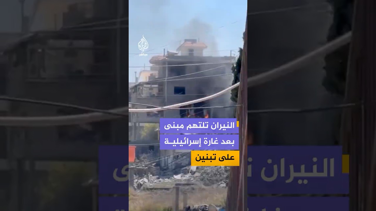 اشتعال النيران في مبنى عقب قـصـ ـف إسرائيلي استهدف بلدة تبنين جنوبي لبنان