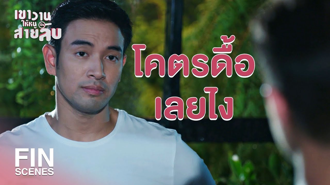 FIN | ถ้าไม่ได้รู้สึกอะไร ก็อย่าไปให้ความหวัง | เขาวานให้หนูเป็นสายลับ EP.14 | Ch3Thailand