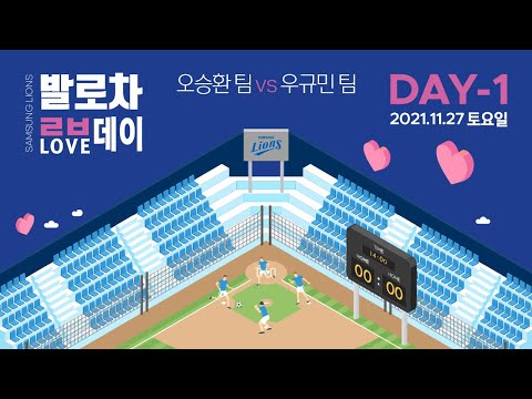 [라이온즈tv] 발로차러브데이 <strong>Day</strong> 01. 오승환 팀 <strong>vs</strong> 우규민 팀 (Full <strong>Ver</strong>.) (2021.11.27)