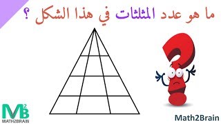 كيفية إيجاد عدد المثلثات في الشكل