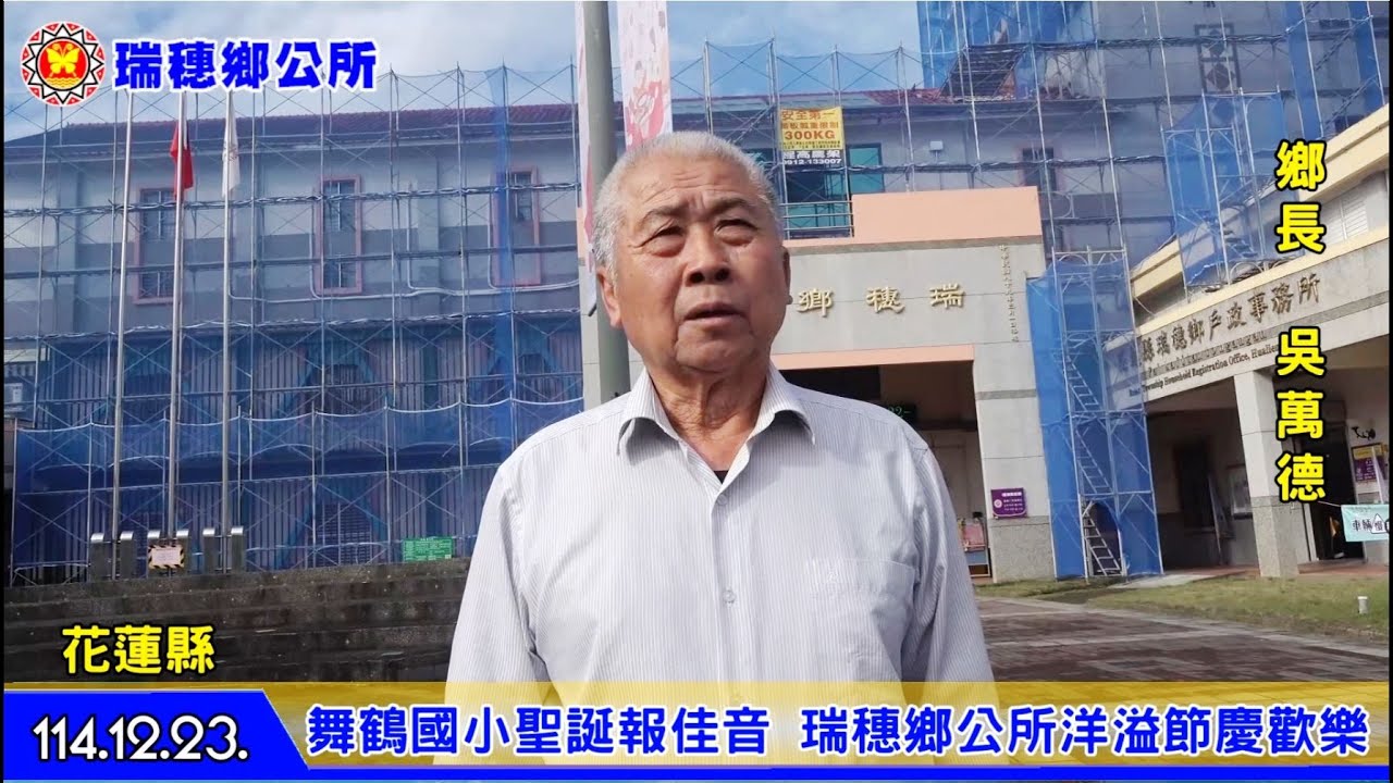 2025/12/23 花蓮縣瑞穗鄉舞鶴國小聖誕報佳音