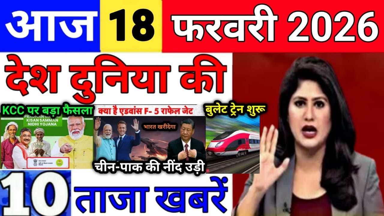 Today Breaking News 18 February 2026 आज के मुख्य समाचार बड़ी खबरे भारत Bank IPL Live Weather News