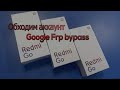 FRP Google Bypass Redmi GO обход блокировки аккаунта