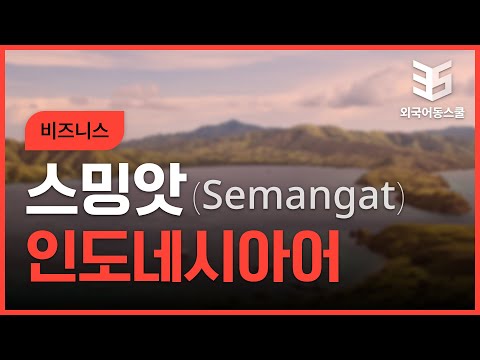 New 스망앗 비즈니스 인도네시아어