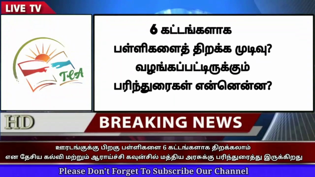 Schools reopening date 2020 today latest news in tamilnadu|School admissions 2020|tn education news