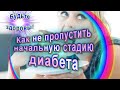 Как не пропустить начальную стадию диабета