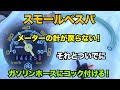 スモールベスパ 　メーター針の動きが鈍いのが気になるので調べてみたのと、ガソリンホースにコック付けてカッコ付ける。