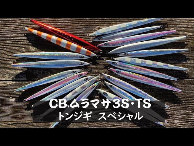 トンジギ】CB ムラマサ3S・TS（トンジギスペシャル）解説 中村豪／辻