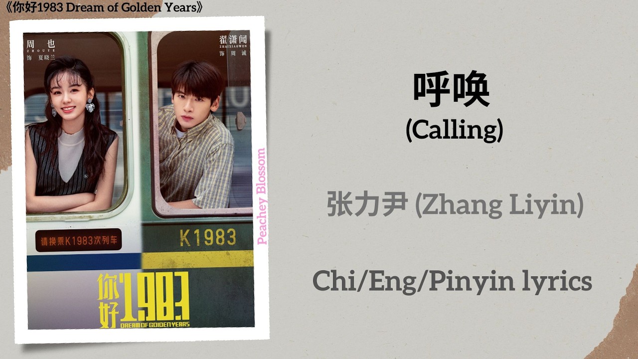 呼唤 (Calling) - 张力尹 (Zhang Liyin)《你好1983 Dream of Golden Years》Chi/Eng/Pinyin lyrics