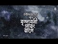 অন্ধকারে হঠাৎ তারে দেখি... | আমার প্রাণে গভীর গোপন | Aditi Gupta | Tagore Song | Bengal Foundation