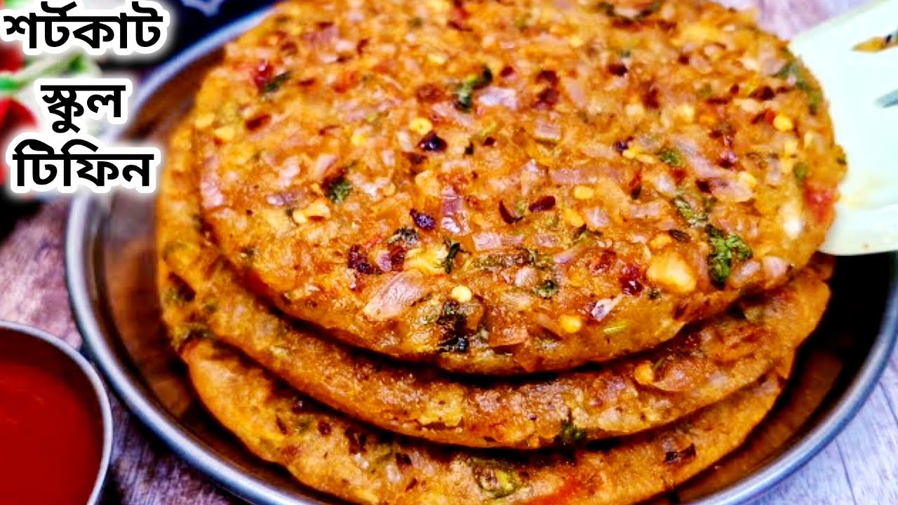 স্কুল অফিসের জন্য কম সময়ের হেলদি টিফিন রেসিপি কোনোরকম ঝামেলা ছাড়াই  ll School tiffin recipe bangla