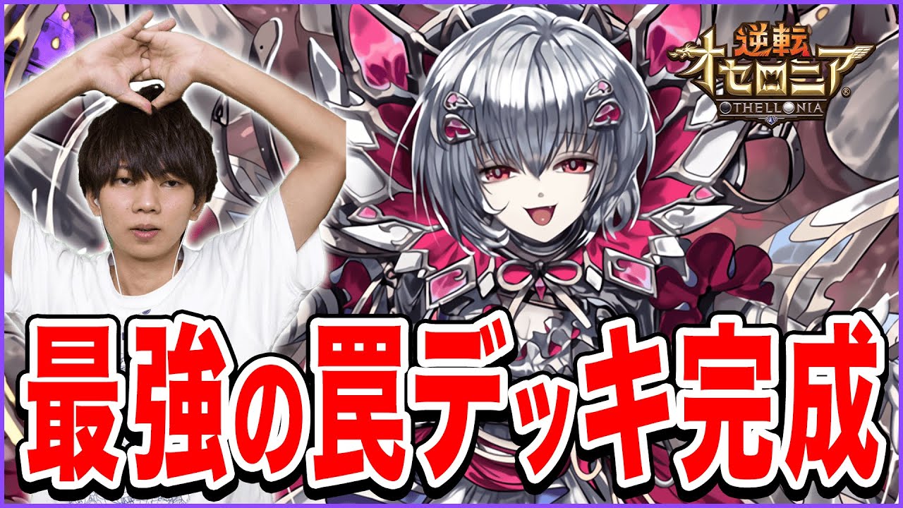 最強の罠駒メルヴェユール登場！完璧なリペアデッキが完成しちゃった【逆転オセロニア】