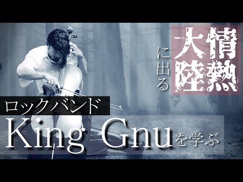 【誕生～情熱大陸】『白日』で振り返る最強バンド King Gnu の歴史　耳コピで全パート演奏してみた