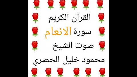 محمود خليل الحصري 💖 1/6 💖 سورة الانعام 💖 surat al'aneam 💖